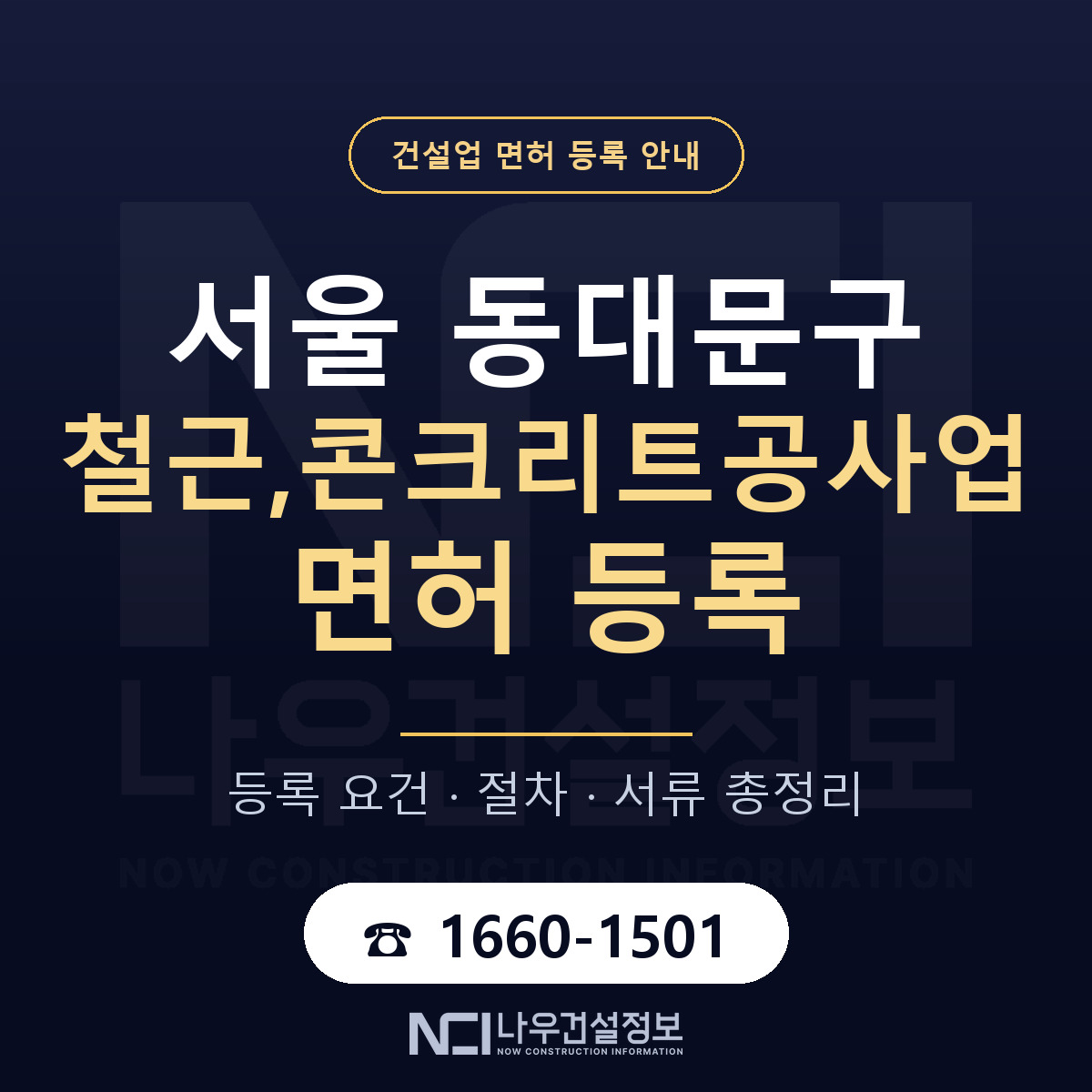 동대문구 철근,콘크리트공사업 면허 신규등록 안내 안내 — 나우건설정보