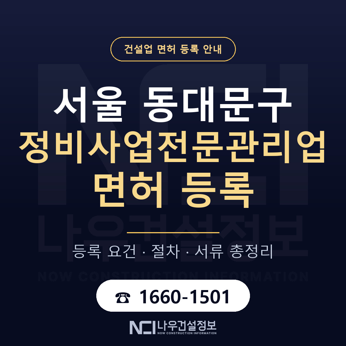 동대문구 정비사업전문관리업 면허 자본금·인력 기준 안내 — 나우건설정보