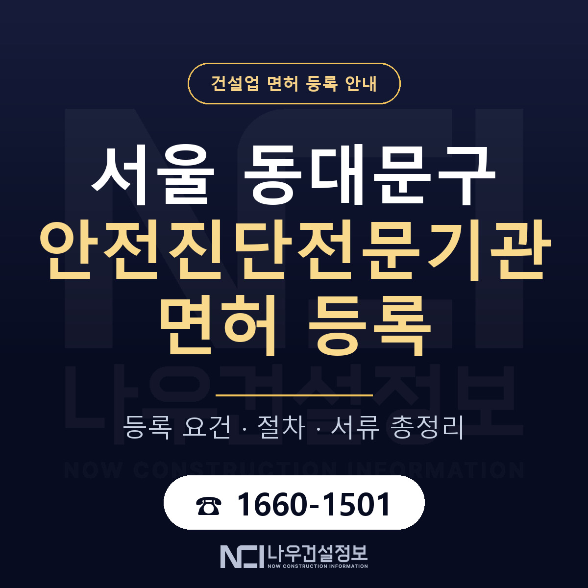 동대문구 안전진단전문기관 면허 기준과 서류 안내 — 나우건설정보