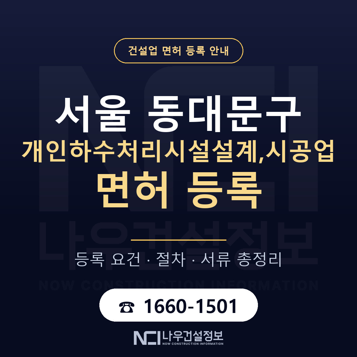 동대문구 개인하수처리시설설계,시공업 면허 등록 요건 정리 안내 — 나우건설정보