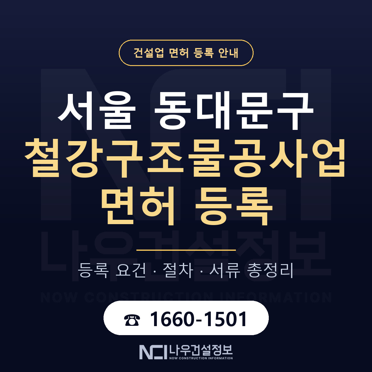 동대문구 철강구조물공사업 면허, 무엇이 필요한가 안내 — 나우건설정보