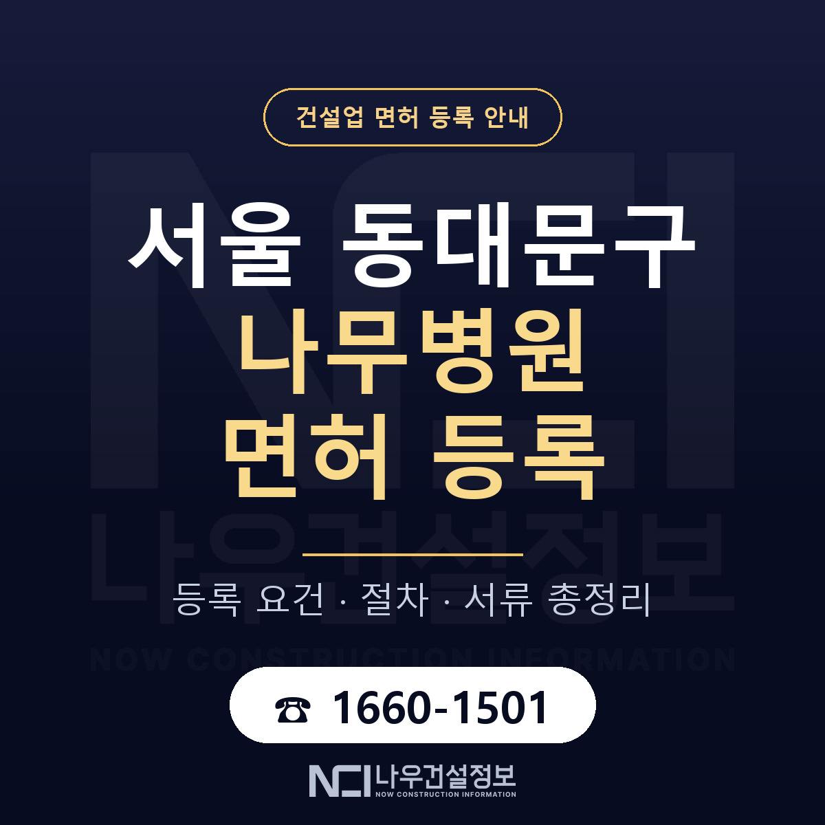 동대문구 나무병원 면허, 무엇이 필요한가 안내 — 나우건설정보