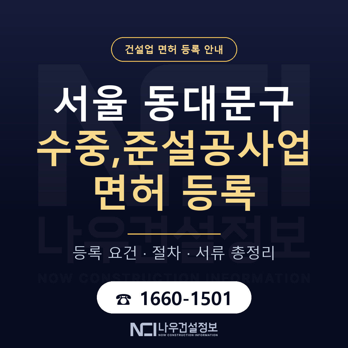 동대문구 수중,준설공사업 면허 기준과 서류 안내 — 나우건설정보
