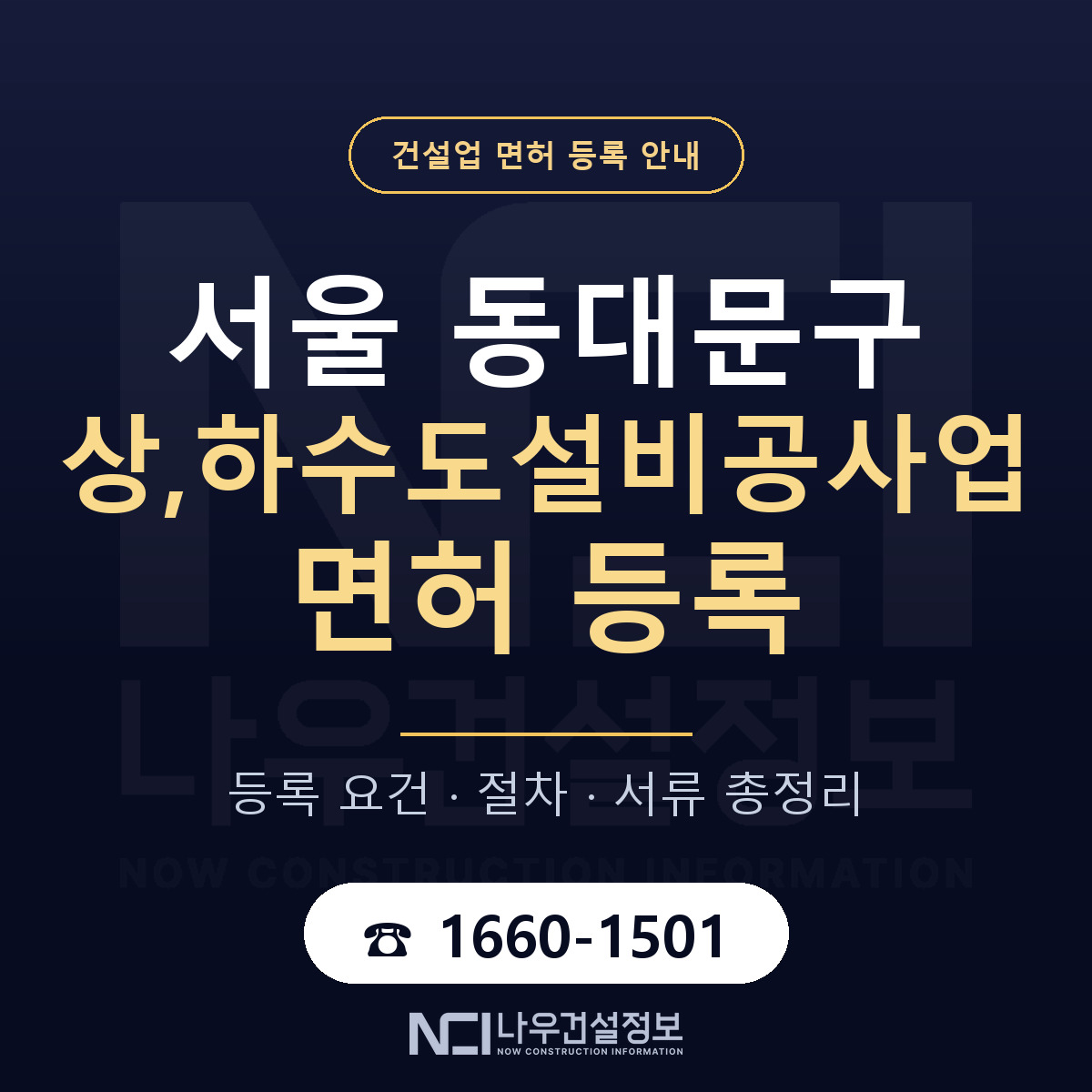 동대문구 상,하수도설비공사업 면허 조건 한눈에 안내 — 나우건설정보