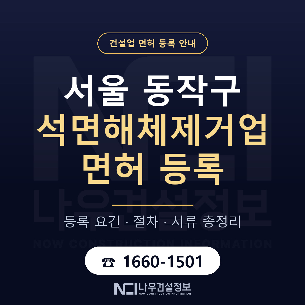동작구 석면해체제거업 면허 등록 준비 안내 — 나우건설정보