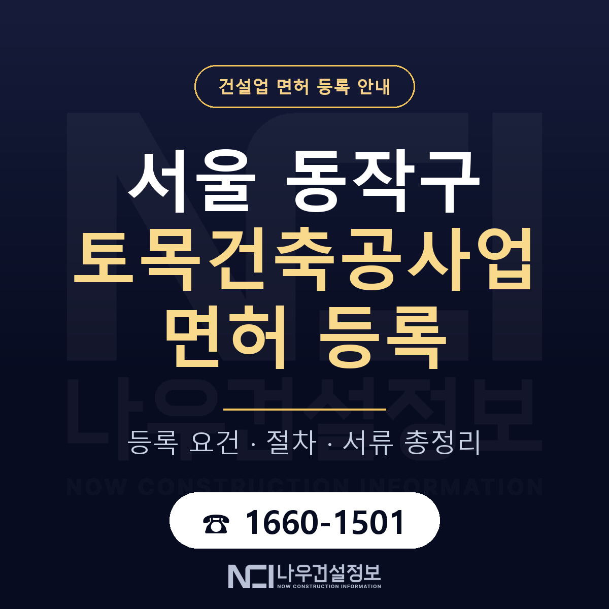 동작구 토목건축공사업 면허 기준과 서류 안내 — 나우건설정보