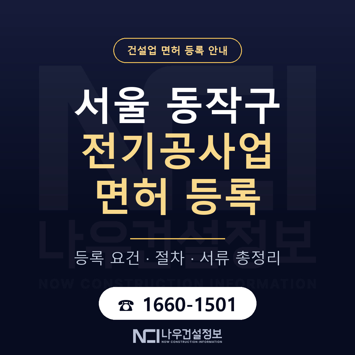 동작구 전기공사업 면허 기준과 서류 안내 — 나우건설정보