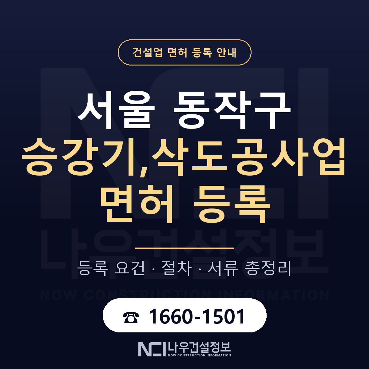 동작구 승강기,삭도공사업 면허 조건 한눈에 안내 — 나우건설정보