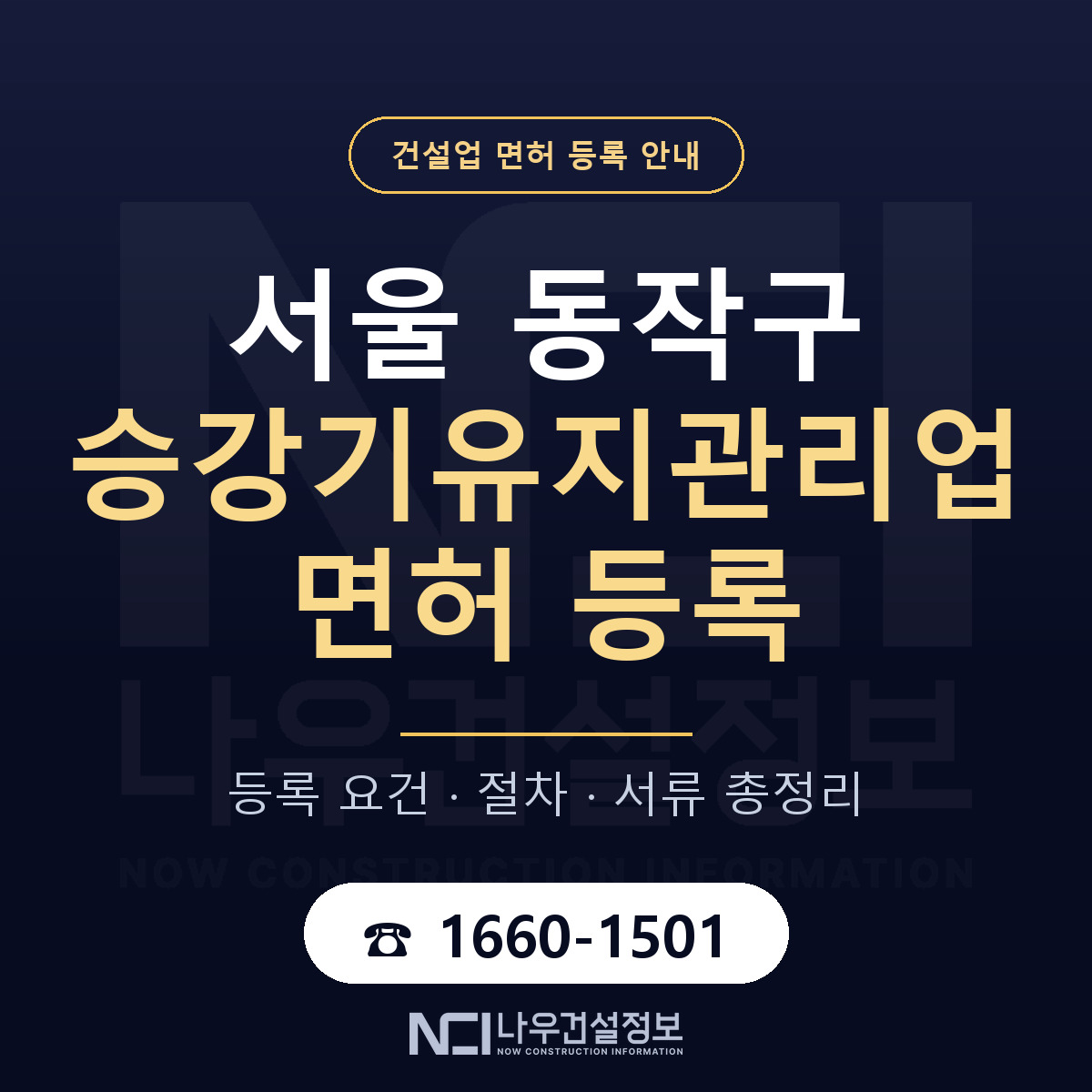동작구 승강기유지관리업 면허, 무엇이 필요한가 안내 — 나우건설정보