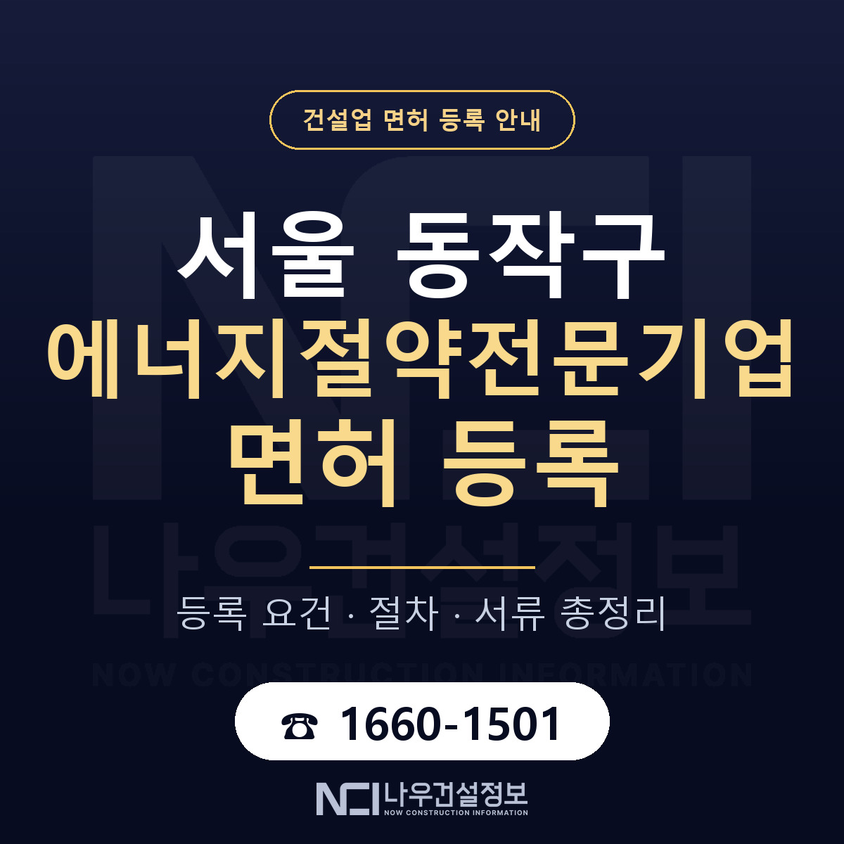 동작구 에너지절약전문기업 면허 등록 준비 안내 — 나우건설정보