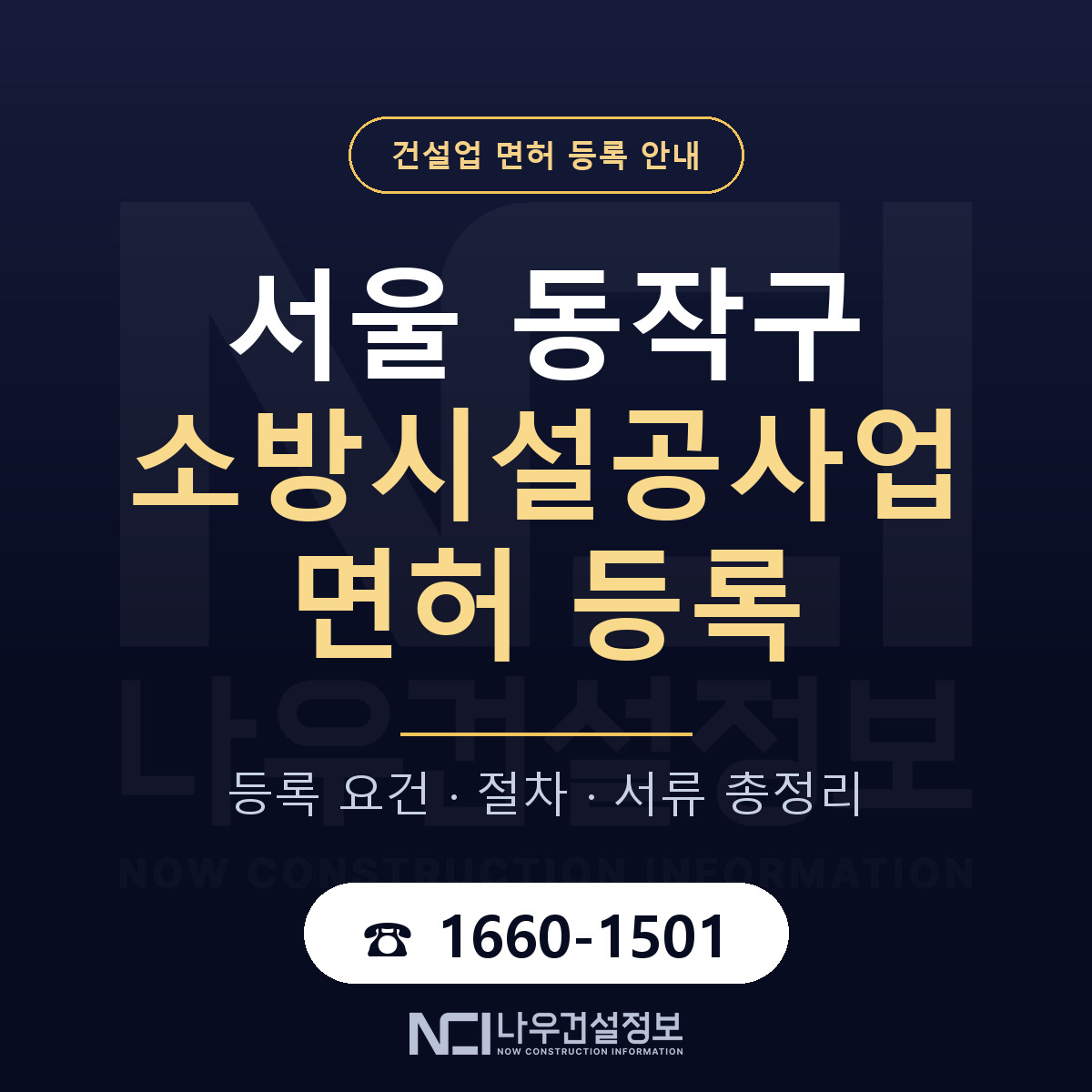 동작구 소방시설공사업 면허 조건 한눈에 안내 — 나우건설정보