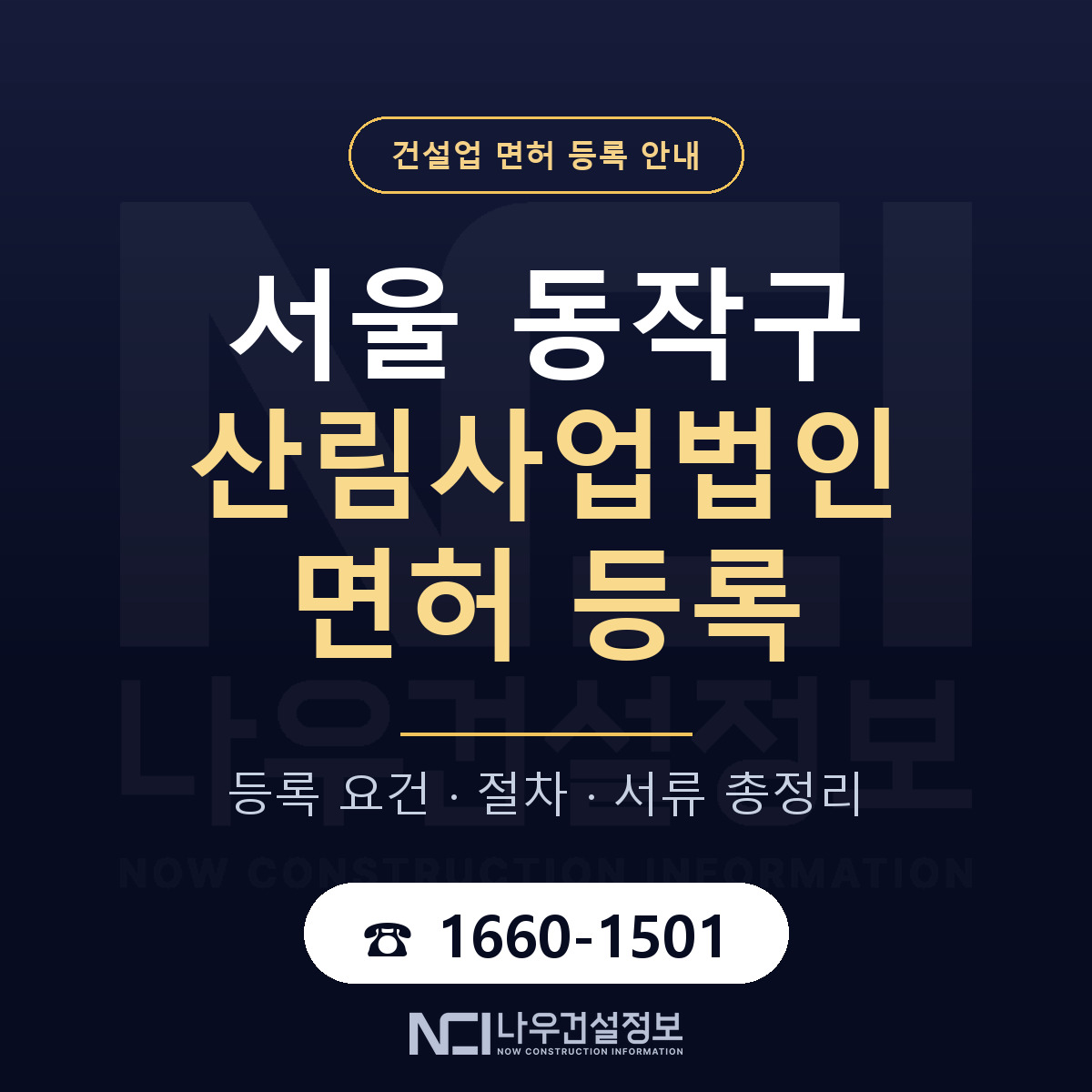 동작구 산림사업법인 면허 자본금·인력 기준 안내 — 나우건설정보