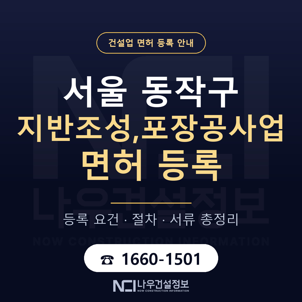 동작구 지반조성,포장공사업 면허 얼마가 드나 안내 — 나우건설정보