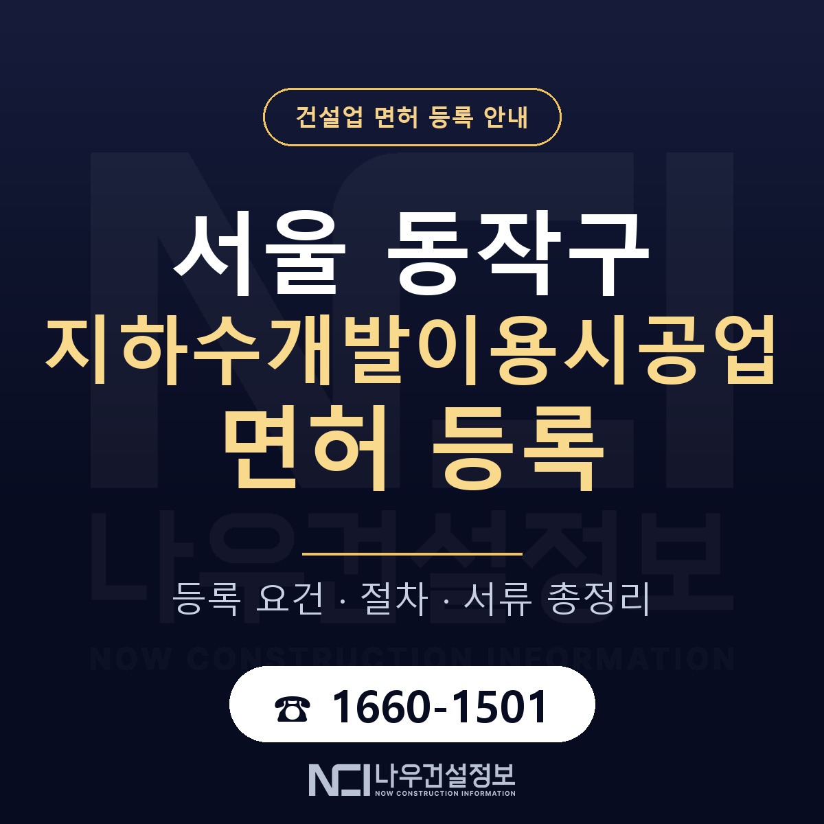 동작구 지하수개발이용시공업 면허, 무엇이 필요한가 안내 — 나우건설정보