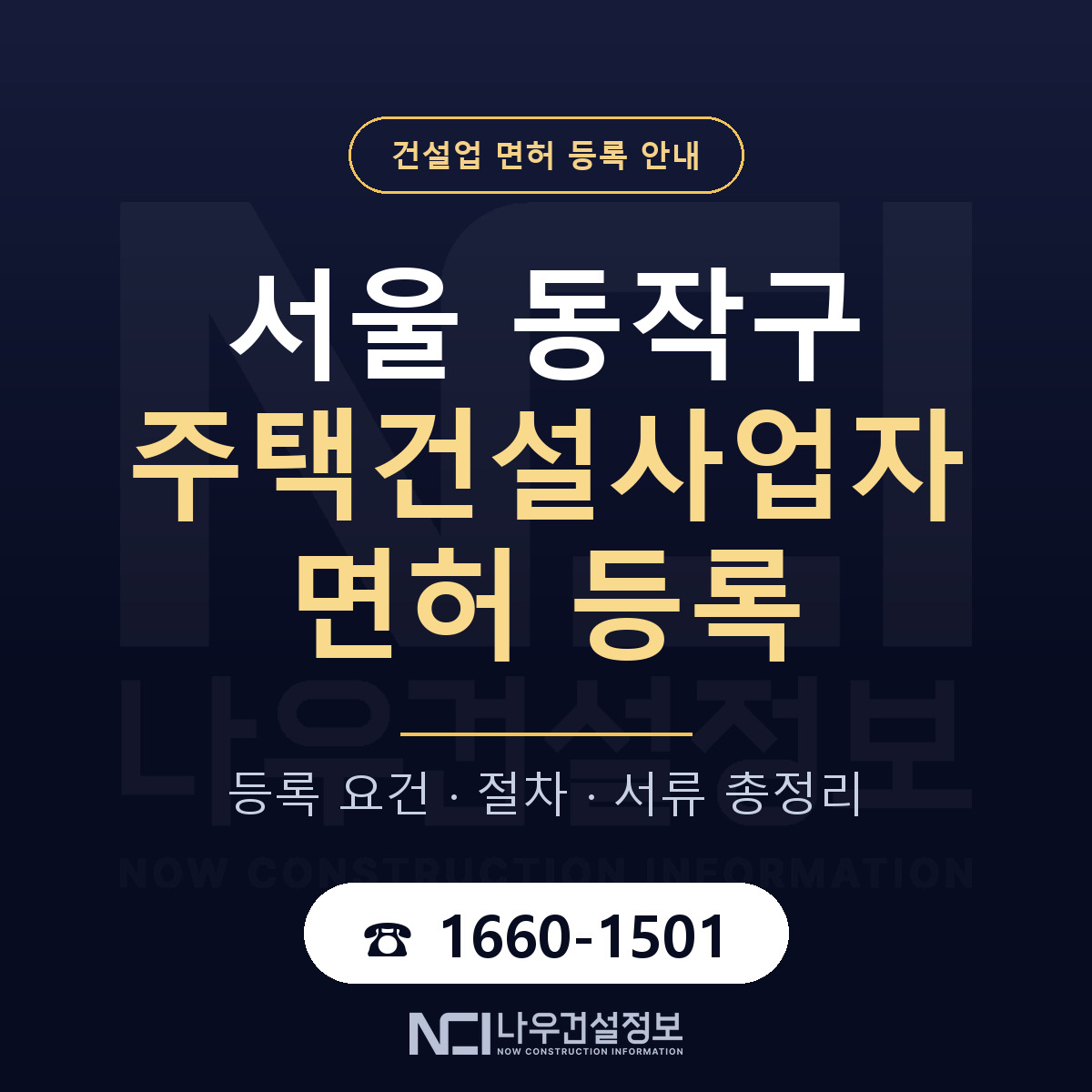 동작구 주택건설사업자 면허 등록 요건 정리 안내 — 나우건설정보