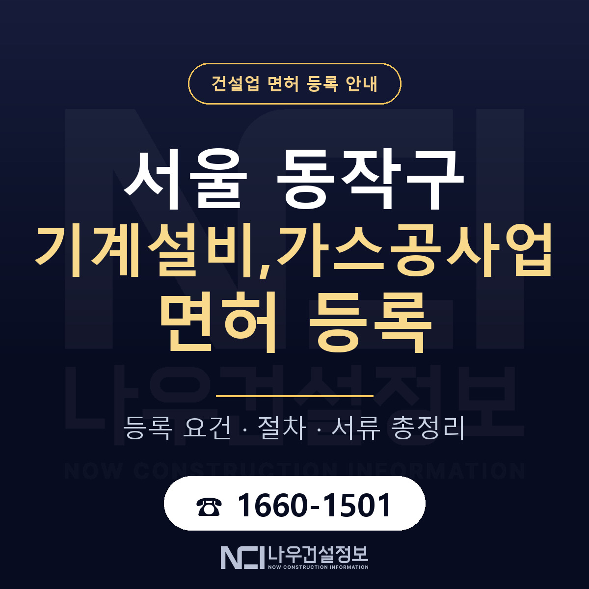 동작구 기계설비,가스공사업 면허 등록 도움말 안내 — 나우건설정보