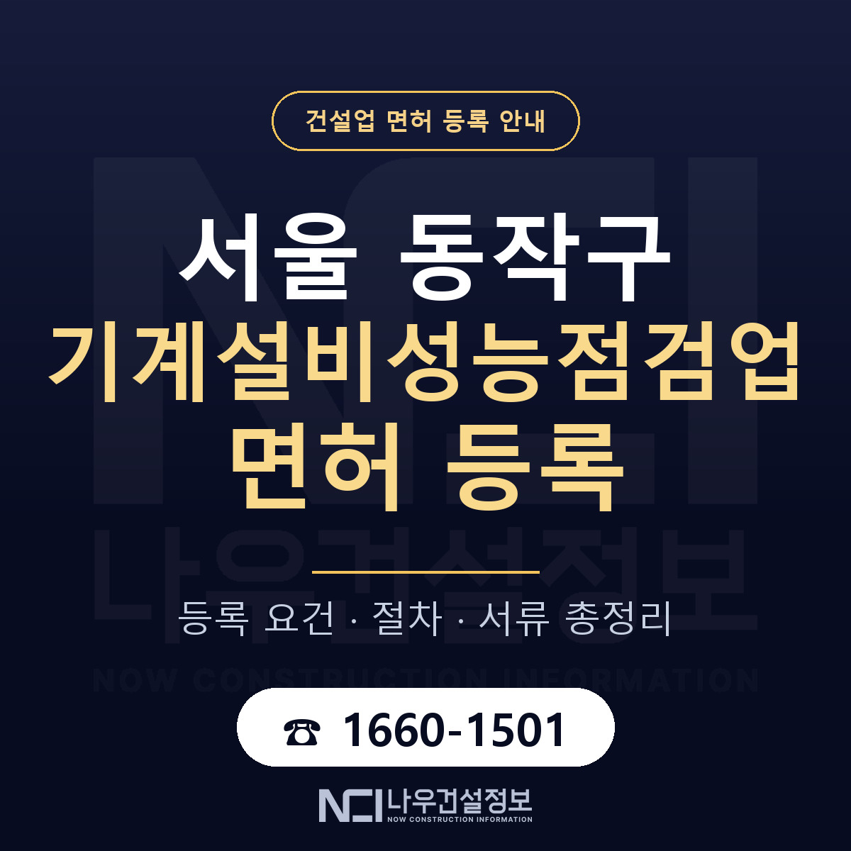 동작구 기계설비성능점검업 면허 등록 기준 서울 안내 — 나우건설정보
