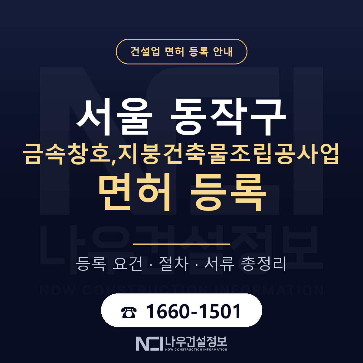 동작구 금속창호,지붕건축물조립공사업 면허, 무엇이 필요한가 안내 — 나우건설정보