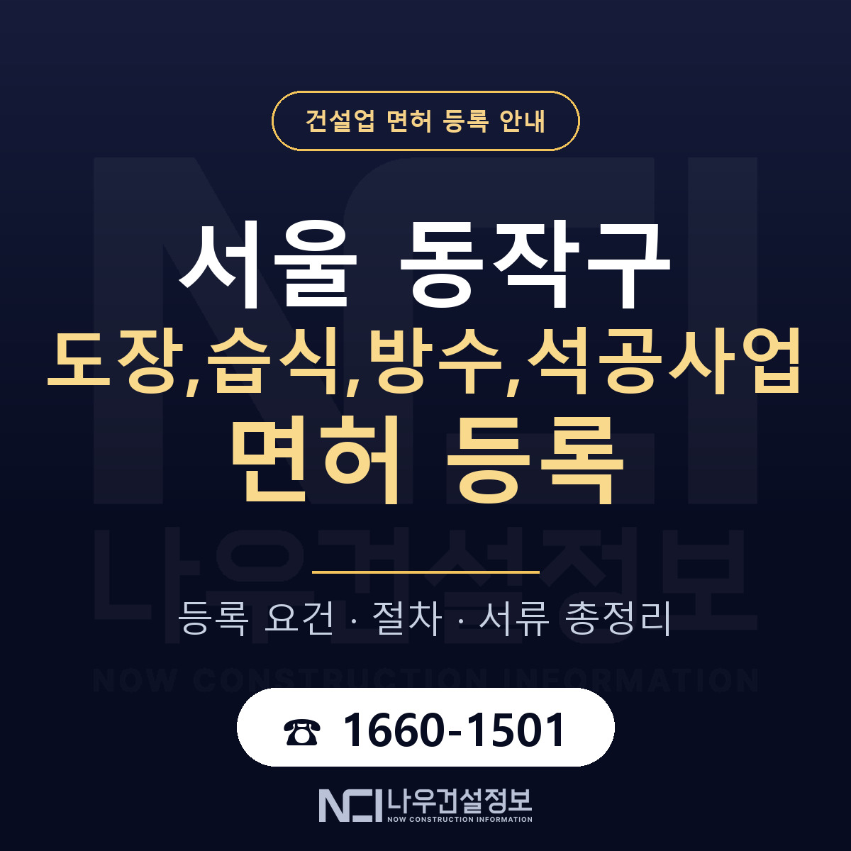 동작구 도장,습식,방수,석공사업 면허 자본금·인력 기준 안내 — 나우건설정보