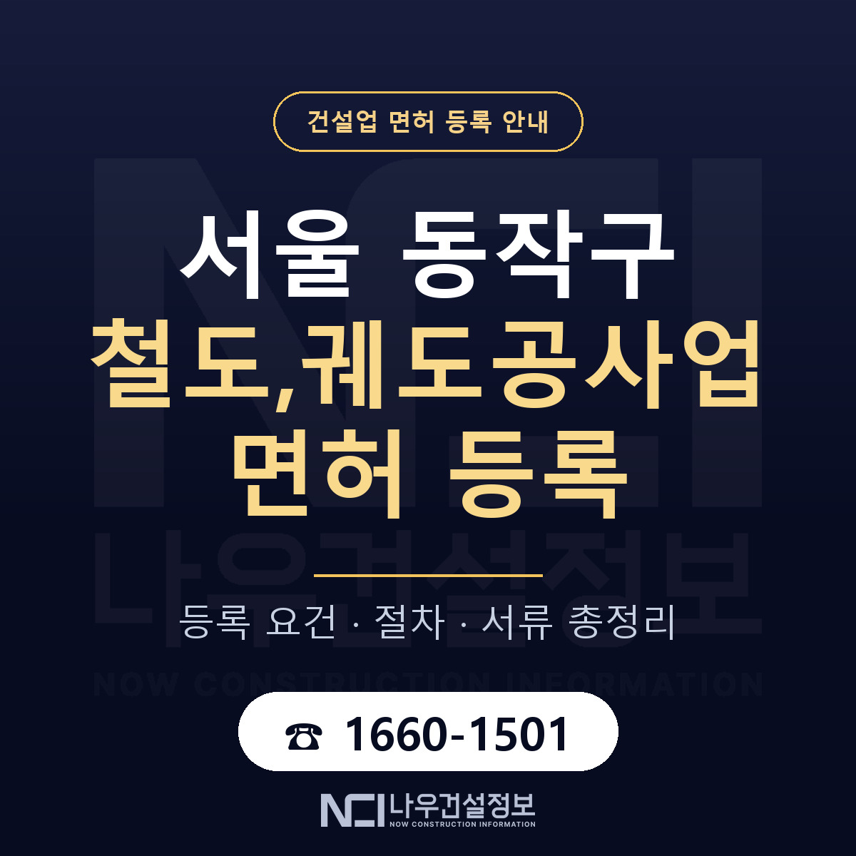 동작구 철도,궤도공사업 면허 등록 준비 안내 — 나우건설정보