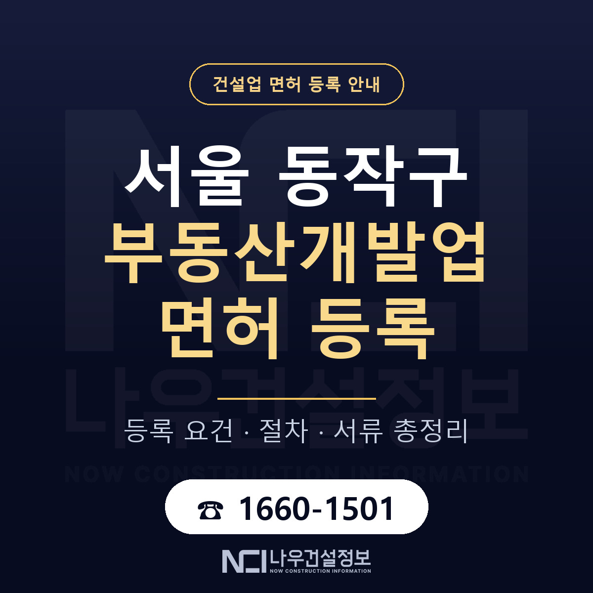 동작구 부동산개발업 면허 조건 한눈에 안내 — 나우건설정보