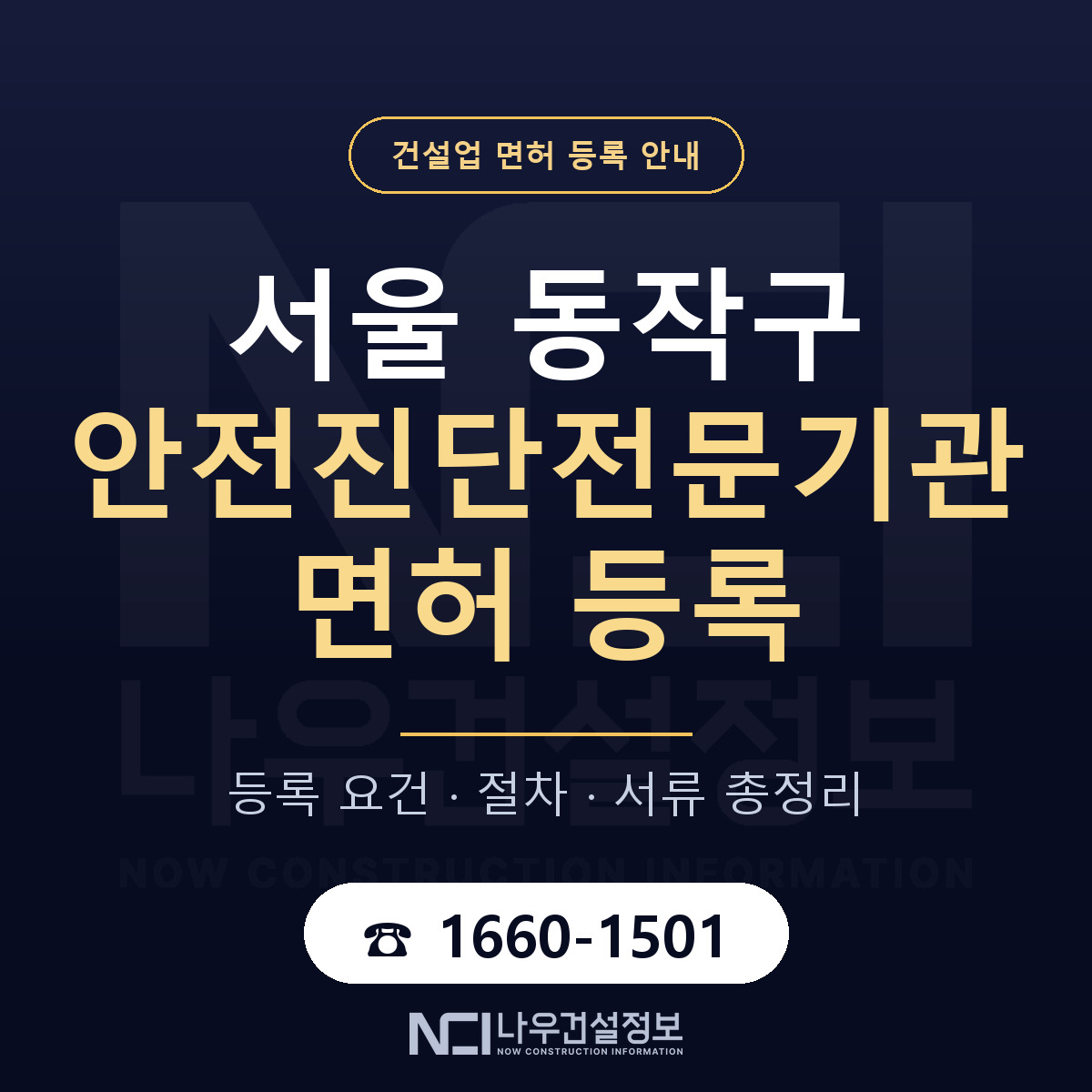 동작구 안전진단전문기관 면허 얼마가 드나 안내 — 나우건설정보
