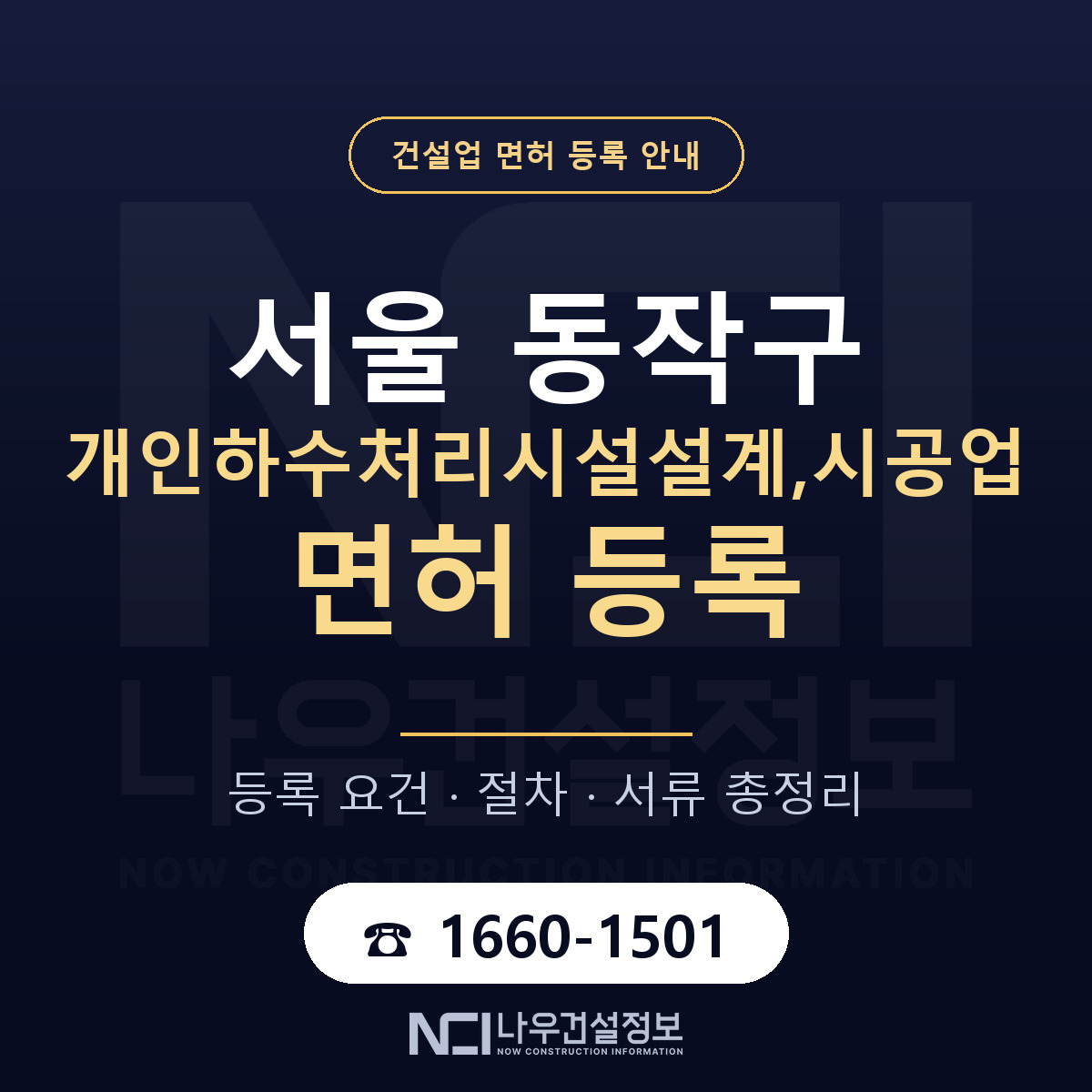 동작구 개인하수처리시설설계,시공업 면허 등록 기준 서울 안내 — 나우건설정보