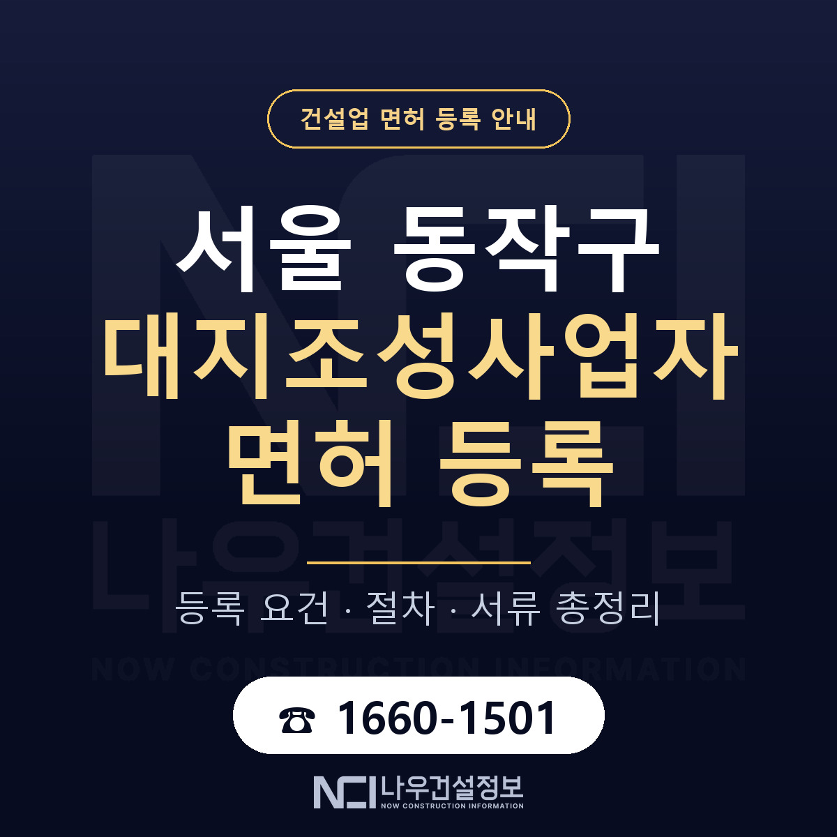동작구 대지조성사업자 면허 기준과 서류 안내 — 나우건설정보