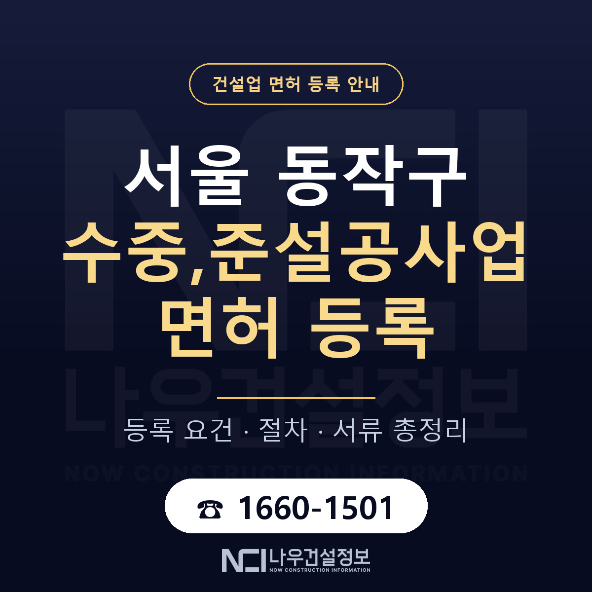 동작구 수중,준설공사업 면허 — 절차와 서류 안내 — 나우건설정보