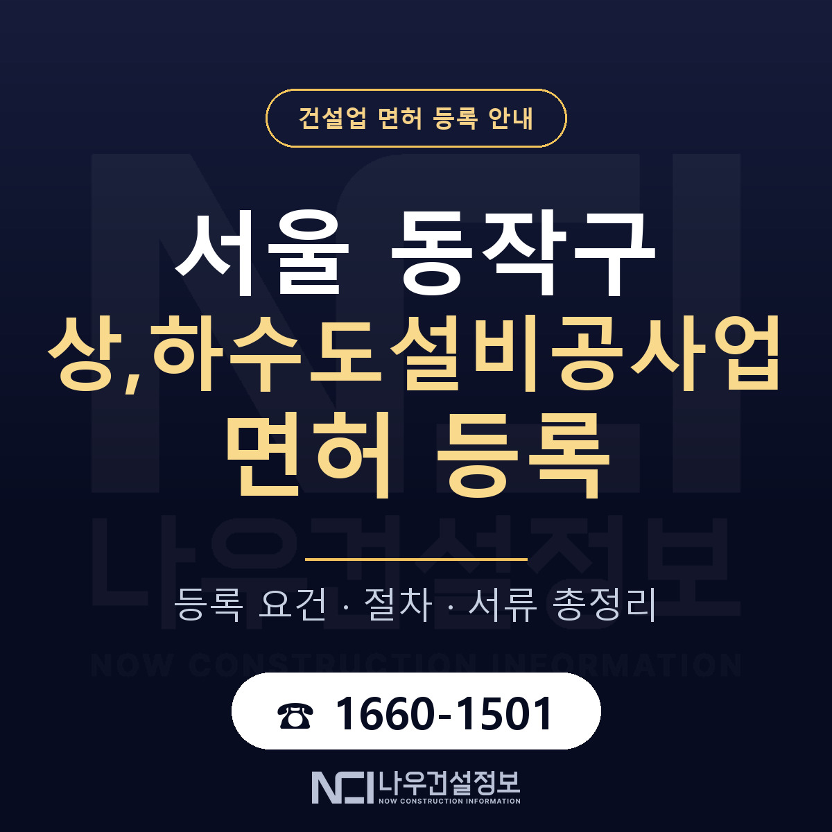 동작구 상,하수도설비공사업 면허 신규등록 안내 안내 — 나우건설정보