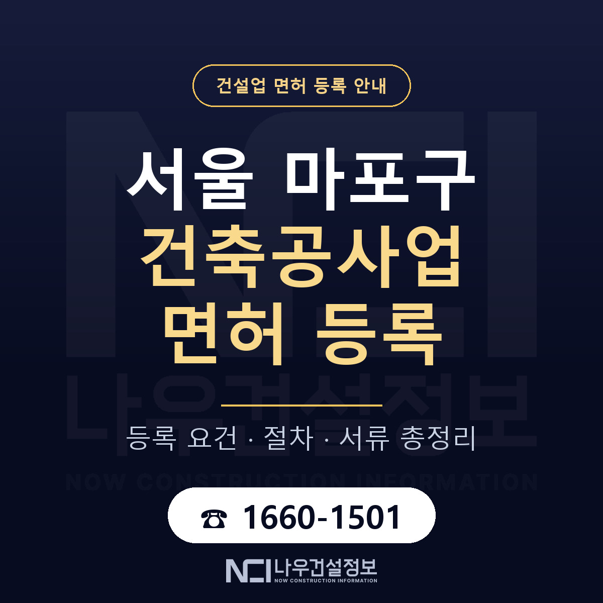 마포구 건축공사업 면허 등록 안내 서울 안내 — 나우건설정보