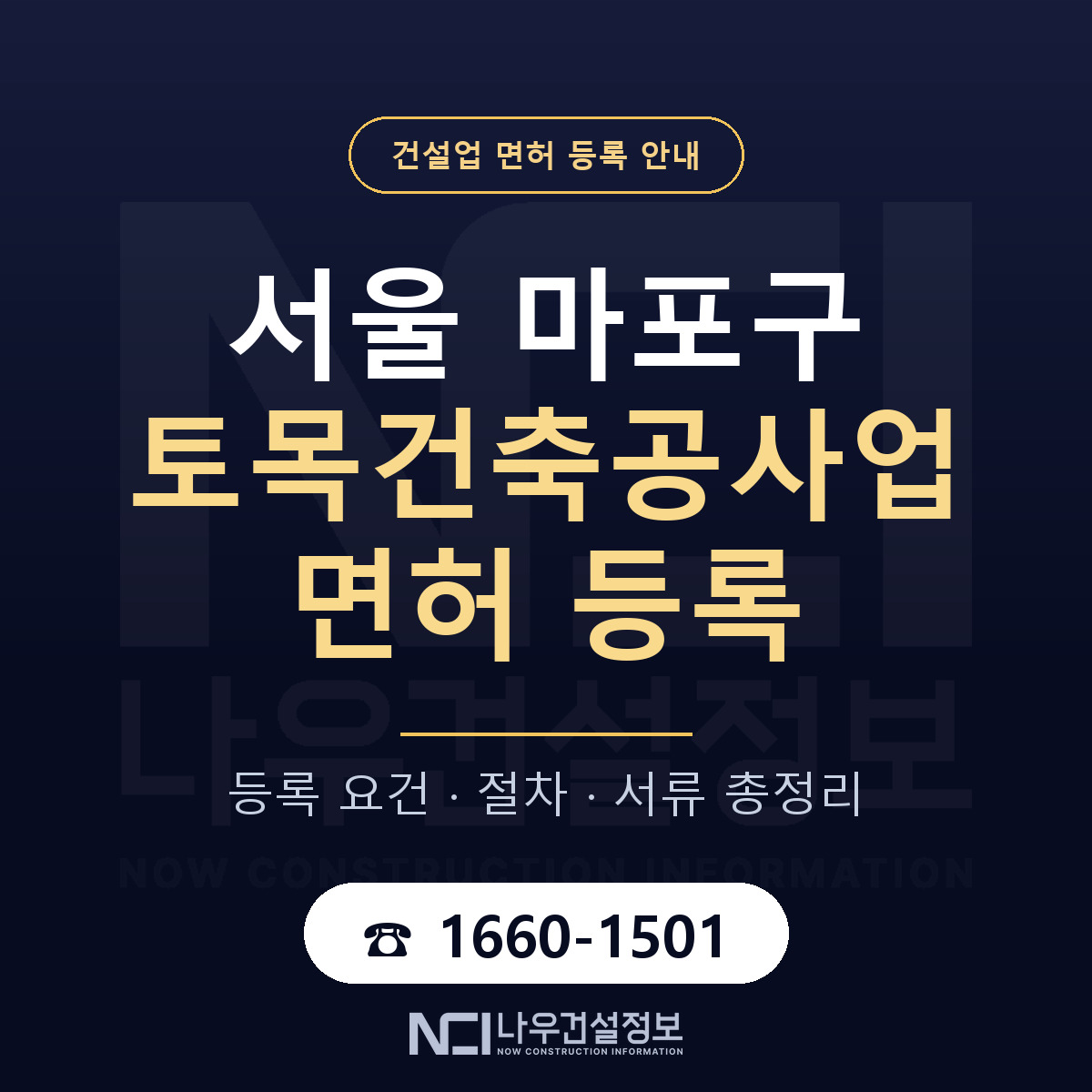 마포구 토목건축공사업 면허 — 절차와 서류 안내 — 나우건설정보