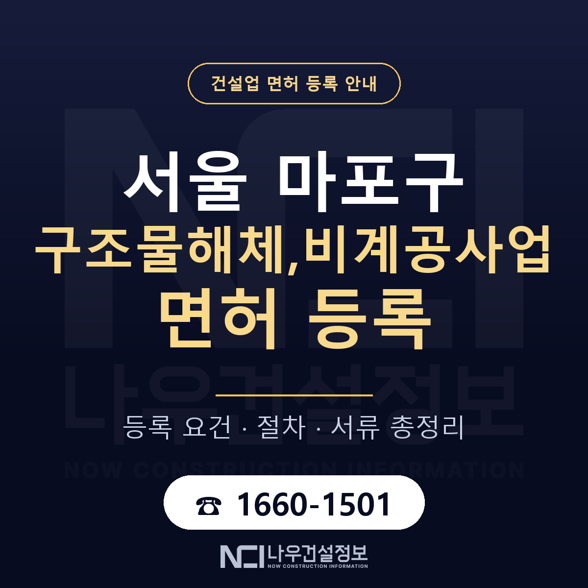 마포구 구조물해체,비계공사업 면허 등록 준비 안내 — 나우건설정보