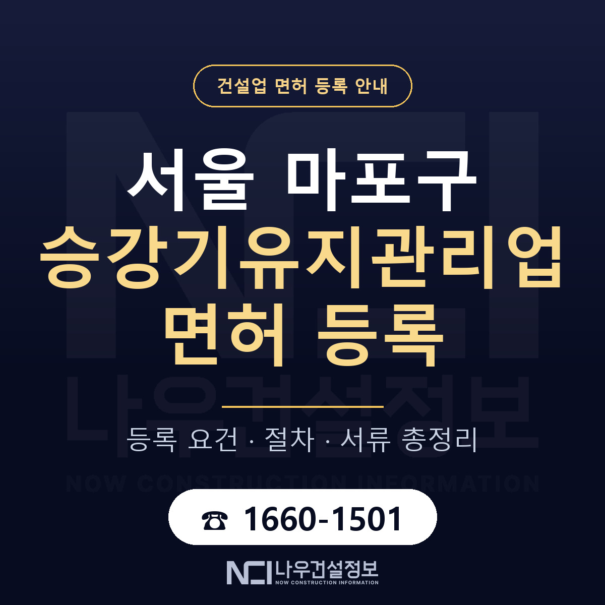 마포구 승강기유지관리업 면허 등록 — 서울 안내 — 나우건설정보