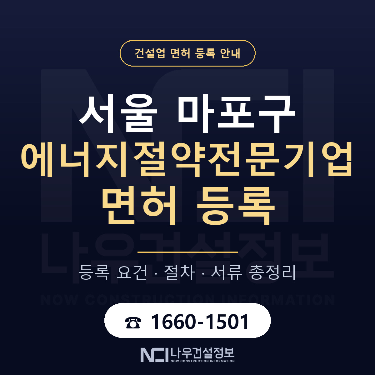 마포구 에너지절약전문기업 면허 자본금·인력 기준 안내 — 나우건설정보