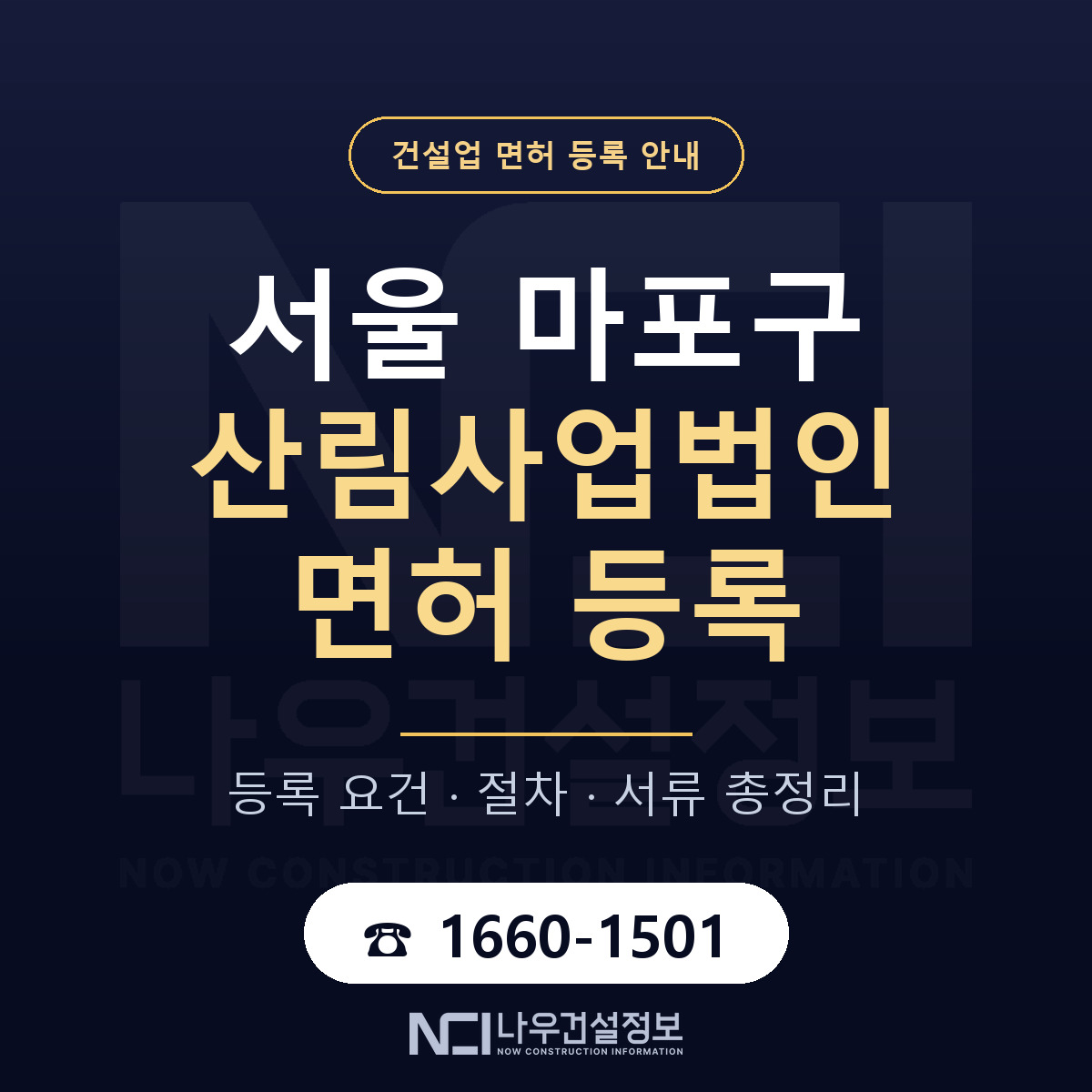 마포구 산림사업법인 면허 얼마가 드나 안내 — 나우건설정보