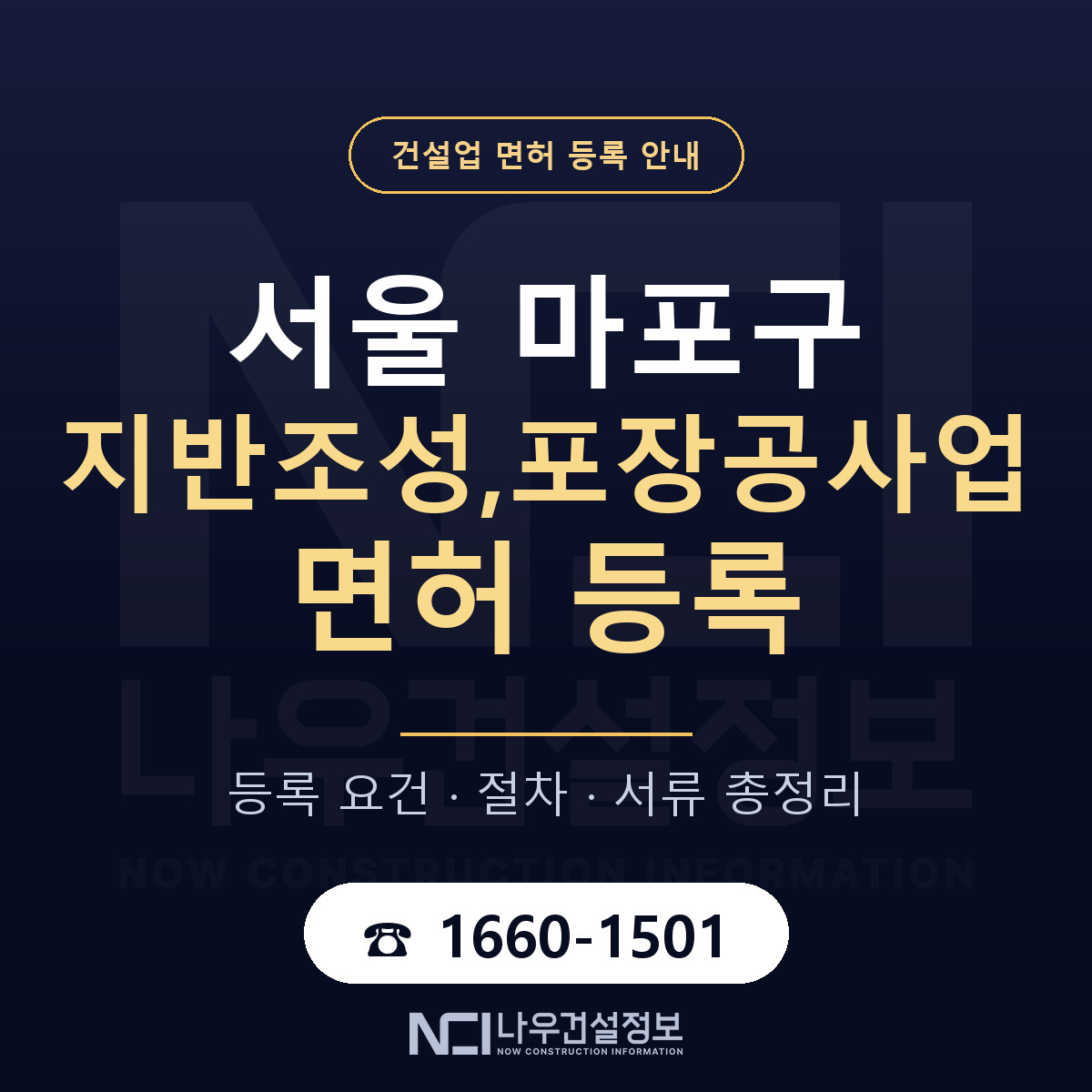 마포구 지반조성,포장공사업 면허 등록 준비 안내 — 나우건설정보