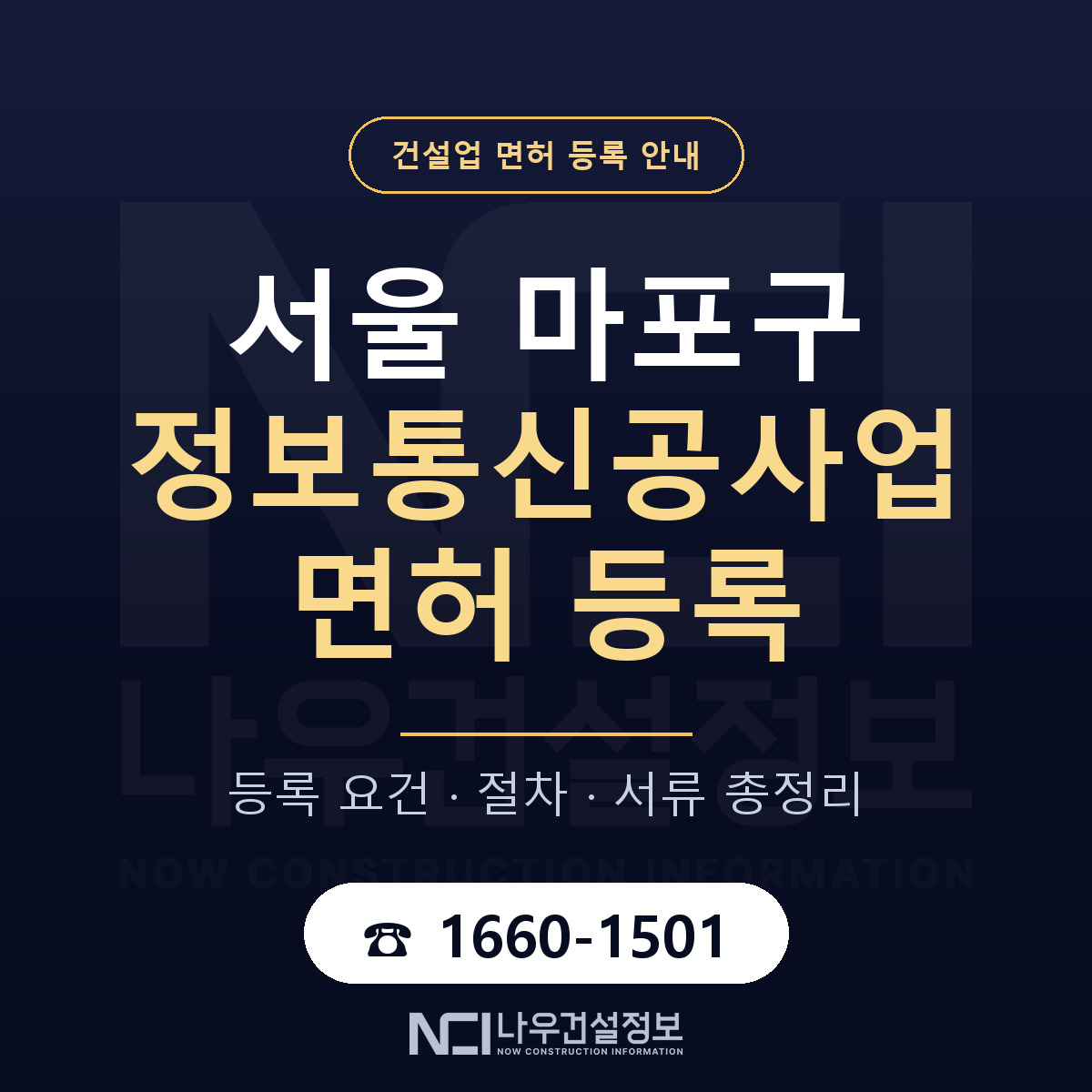 마포구 정보통신공사업 면허, 무엇이 필요한가 안내 — 나우건설정보