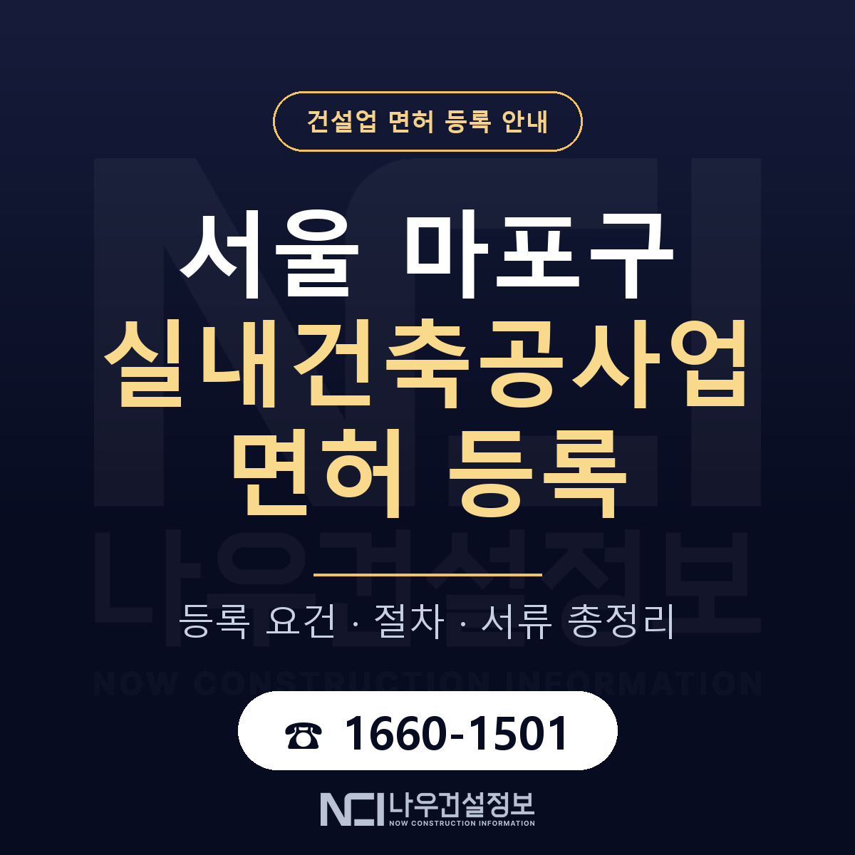 마포구 실내건축공사업 면허 등록 절차 안내 — 나우건설정보