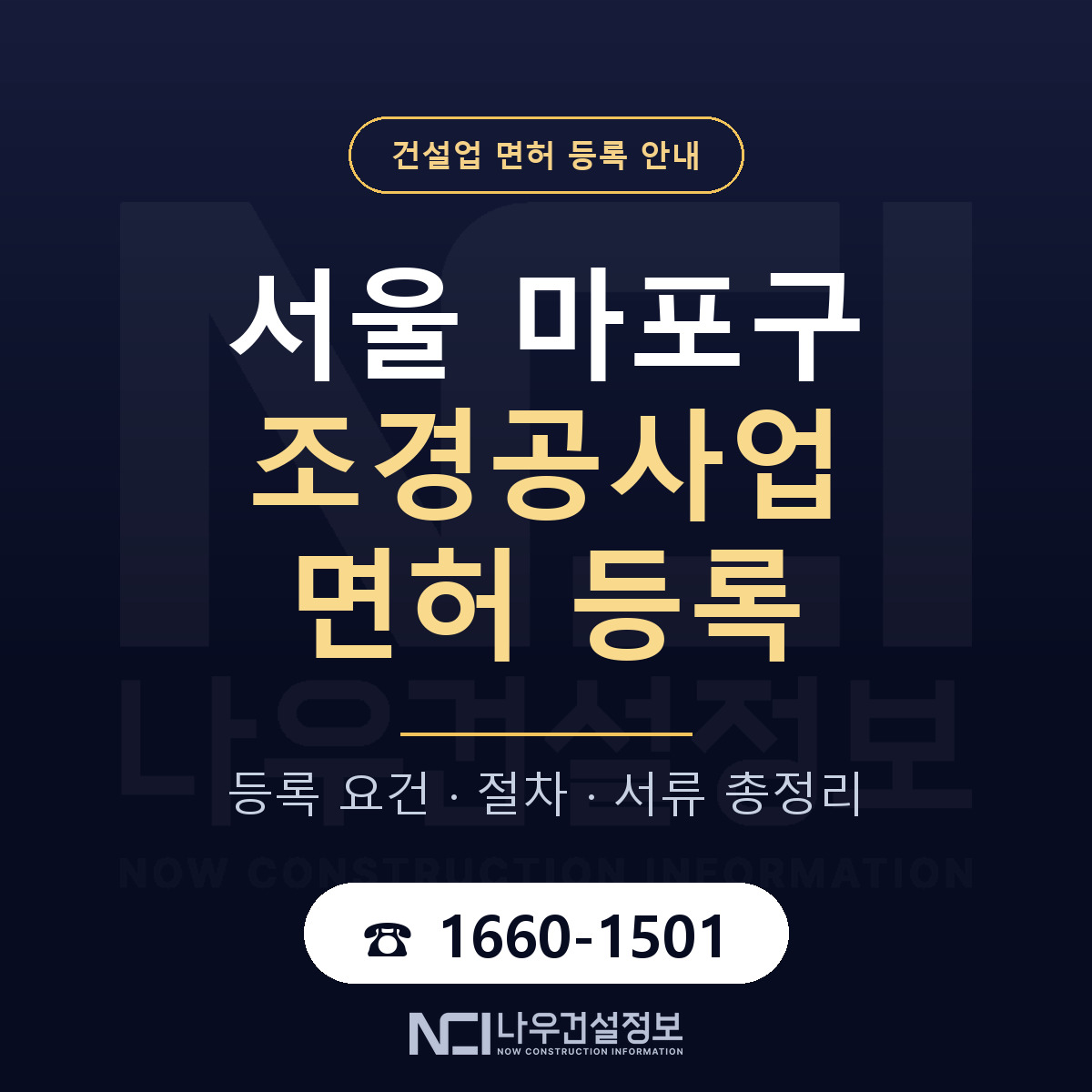 마포구 조경공사업 면허 등록 — 서울 안내 — 나우건설정보