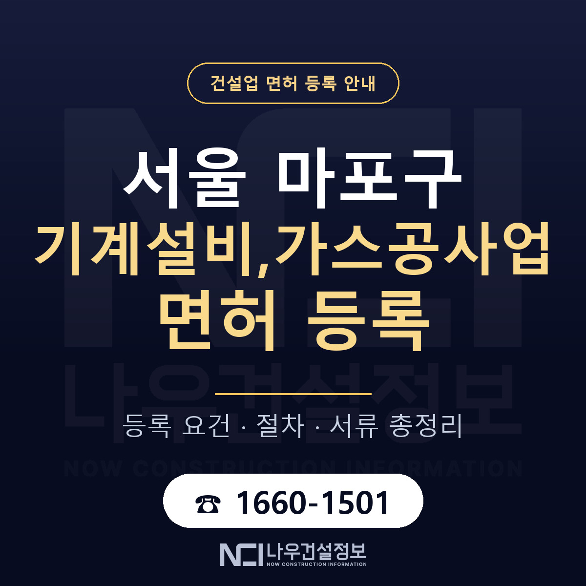 마포구 기계설비,가스공사업 면허 등록 기준 서울 안내 — 나우건설정보