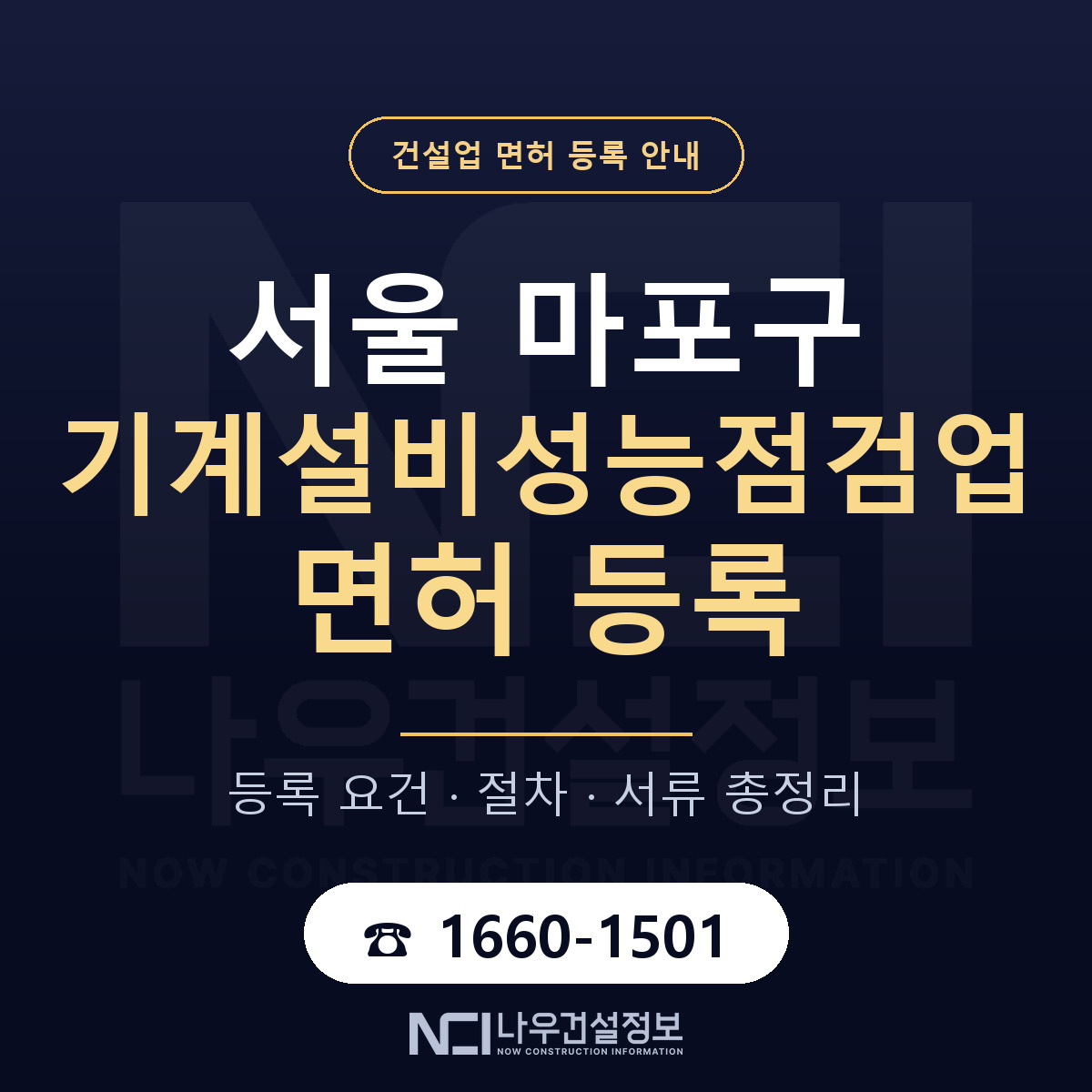 마포구 기계설비성능점검업 면허 등록 요건 정리 안내 — 나우건설정보