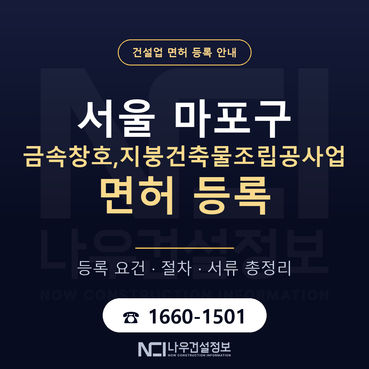 마포구 금속창호,지붕건축물조립공사업 면허 신규등록 안내 안내 — 나우건설정보