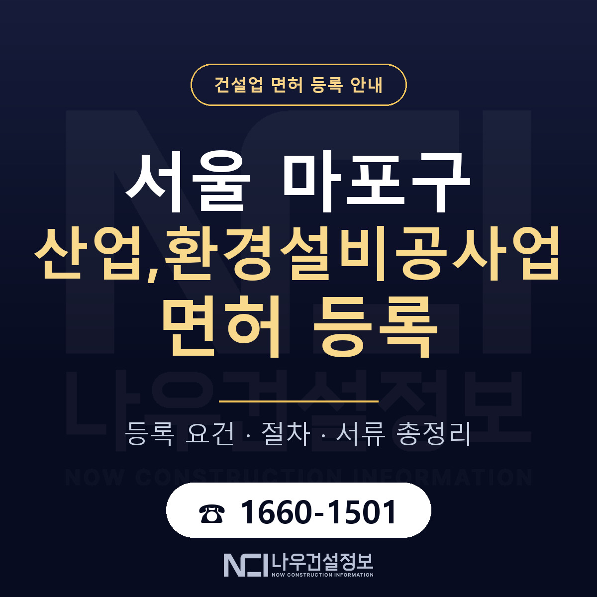 마포구 산업,환경설비공사업 면허 — 절차와 서류 안내 — 나우건설정보