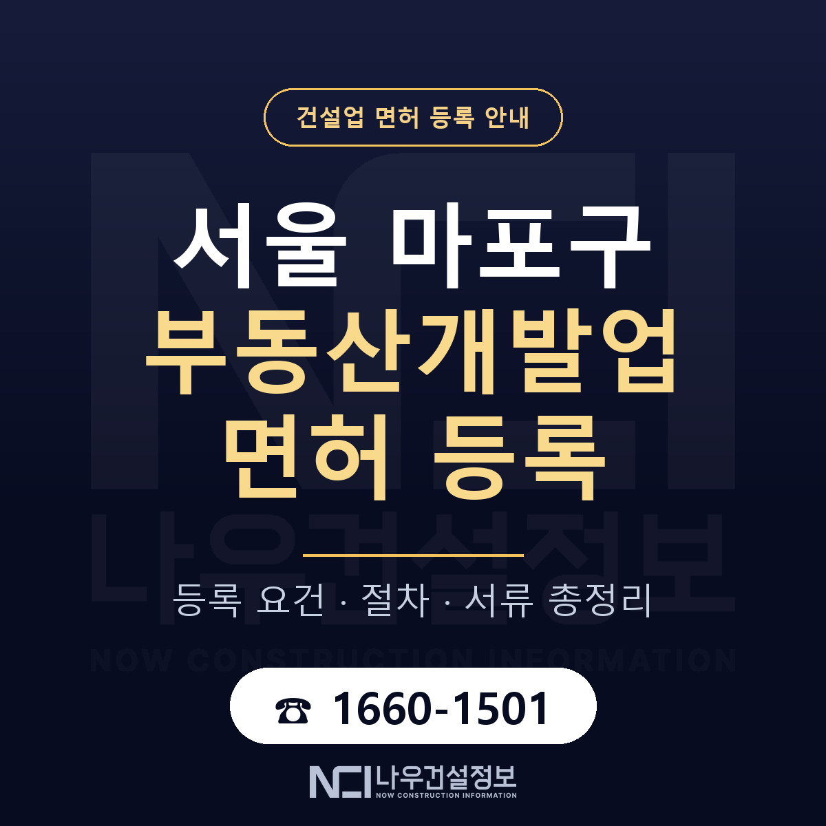 마포구 부동산개발업 면허 기준과 서류 안내 — 나우건설정보