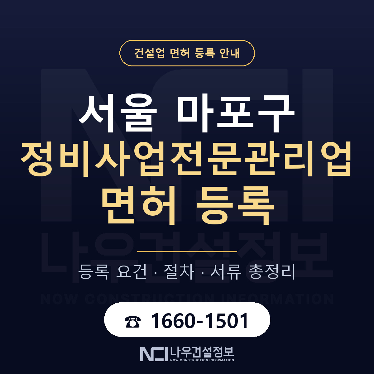 마포구 정비사업전문관리업 면허 등록 도움말 안내 — 나우건설정보