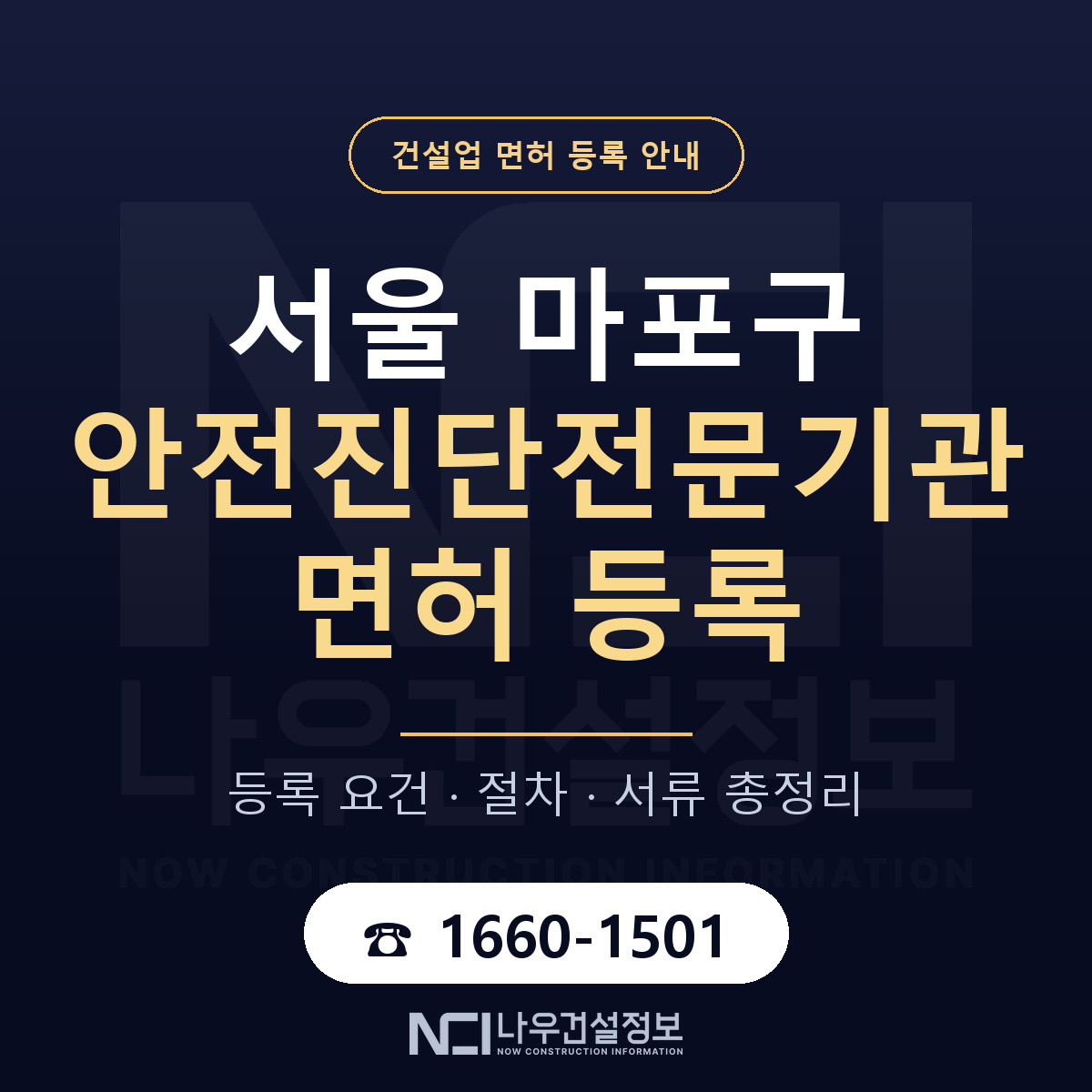 마포구 안전진단전문기관 면허 — 준비 순서 안내 — 나우건설정보