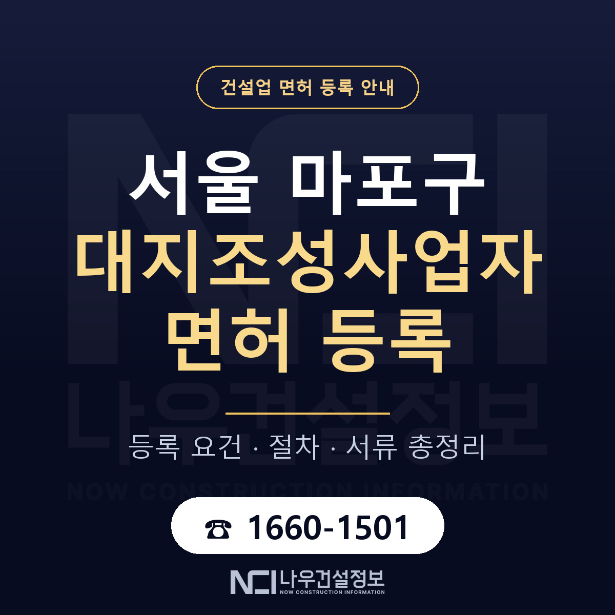 마포구 대지조성사업자 면허 얼마가 드나 안내 — 나우건설정보