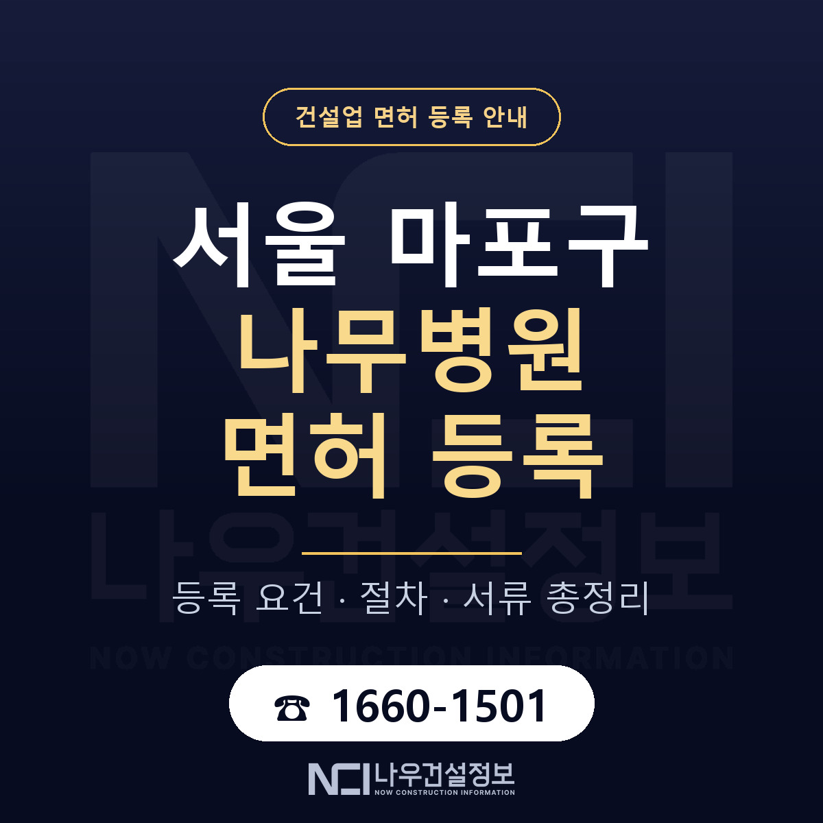 마포구 나무병원 면허, 무엇이 필요한가 안내 — 나우건설정보