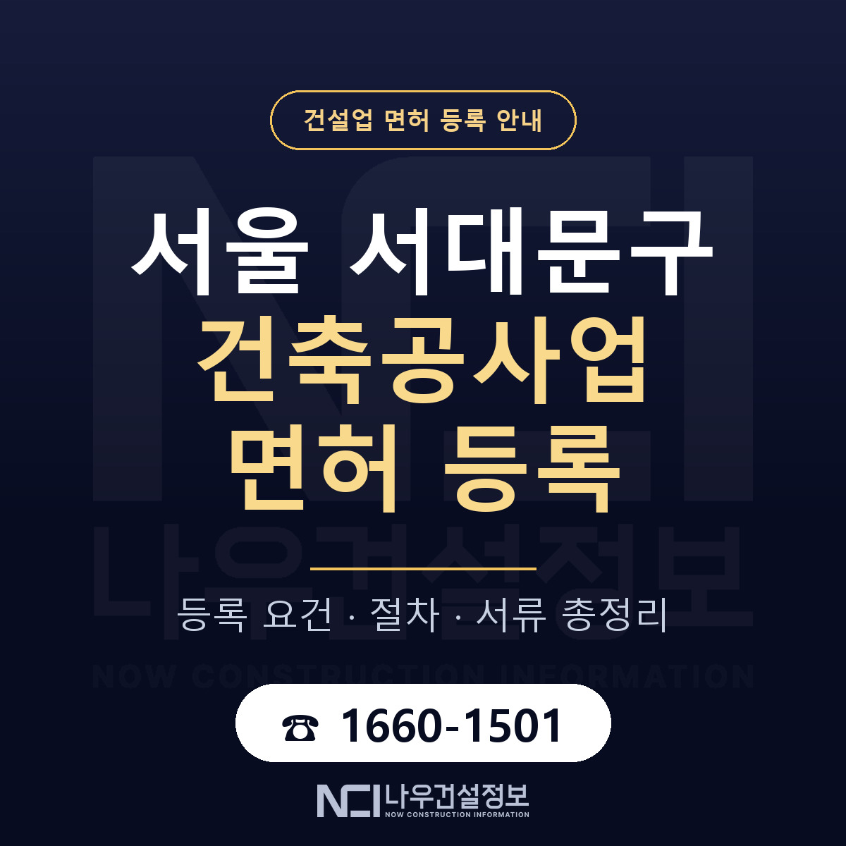 서대문구 건축공사업 면허 — 준비 순서 안내 — 나우건설정보